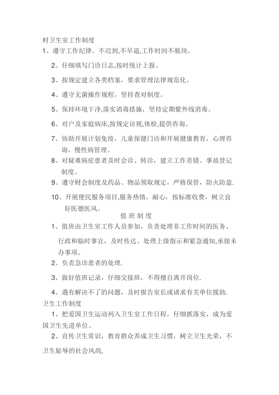 村卫生室工作制度_第1页