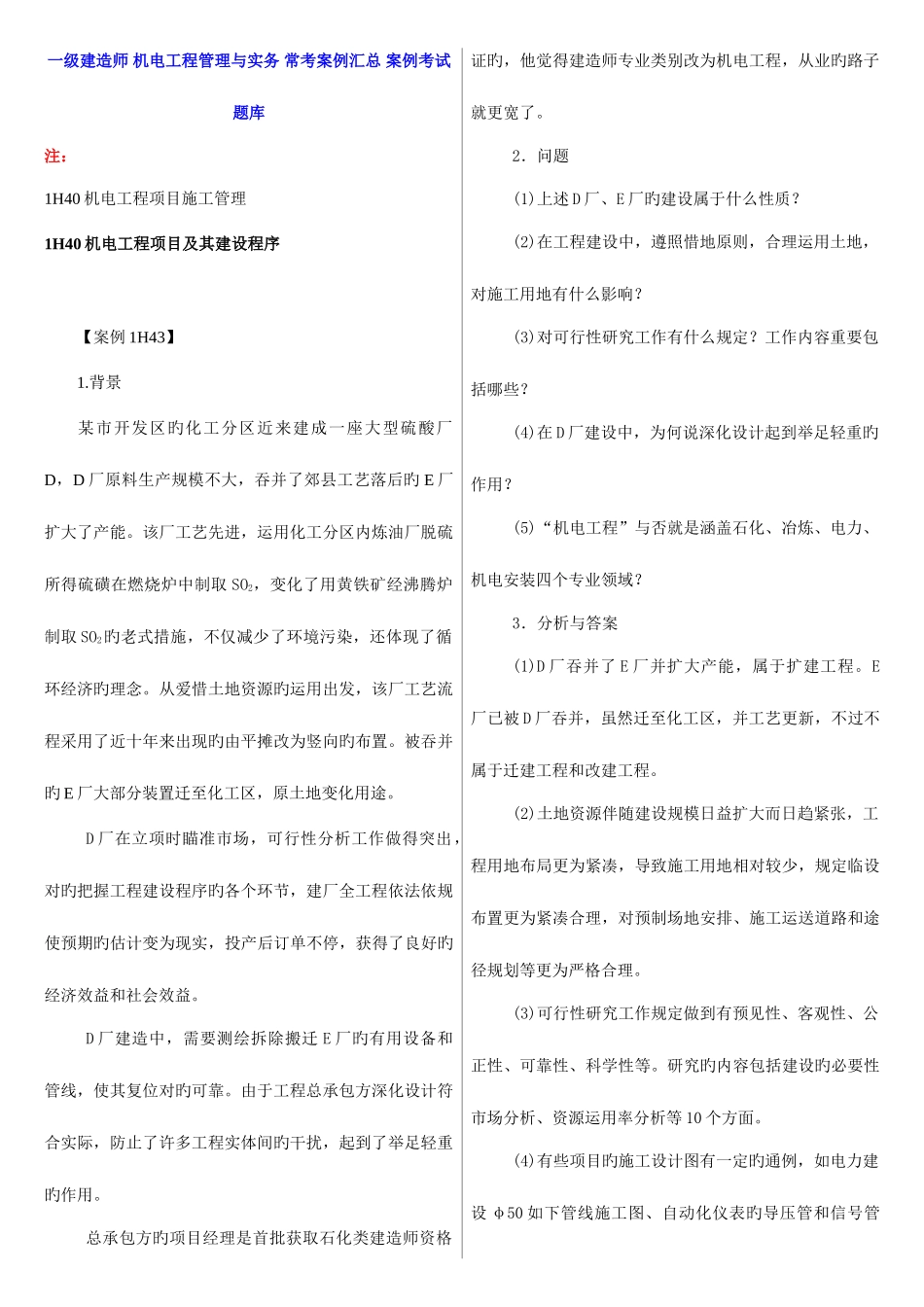 2025年一级建造师机电工程管理与实务常考案例汇总案例考试题库_第1页