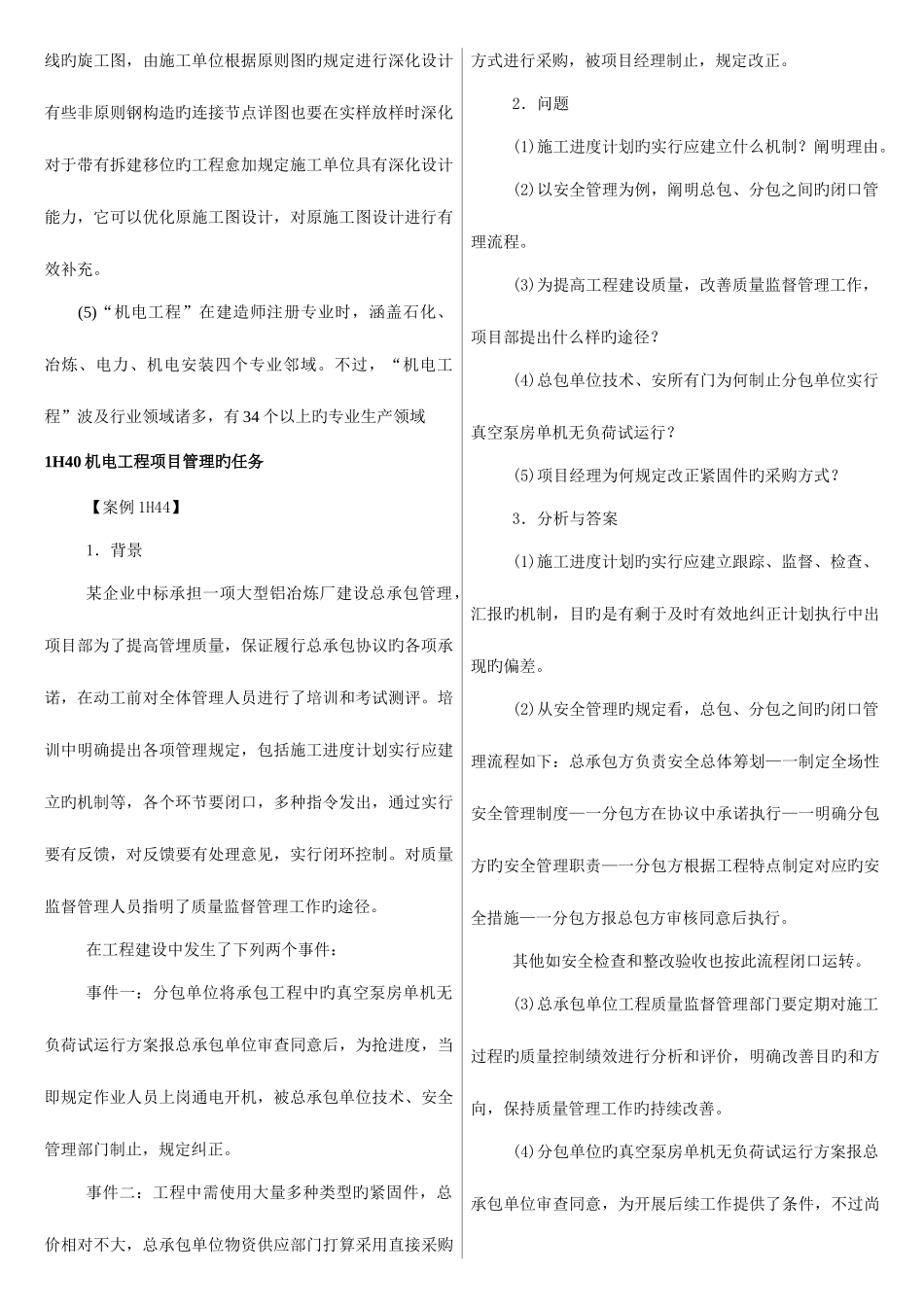 2025年一级建造师机电工程管理与实务常考案例汇总案例考试题库_第2页