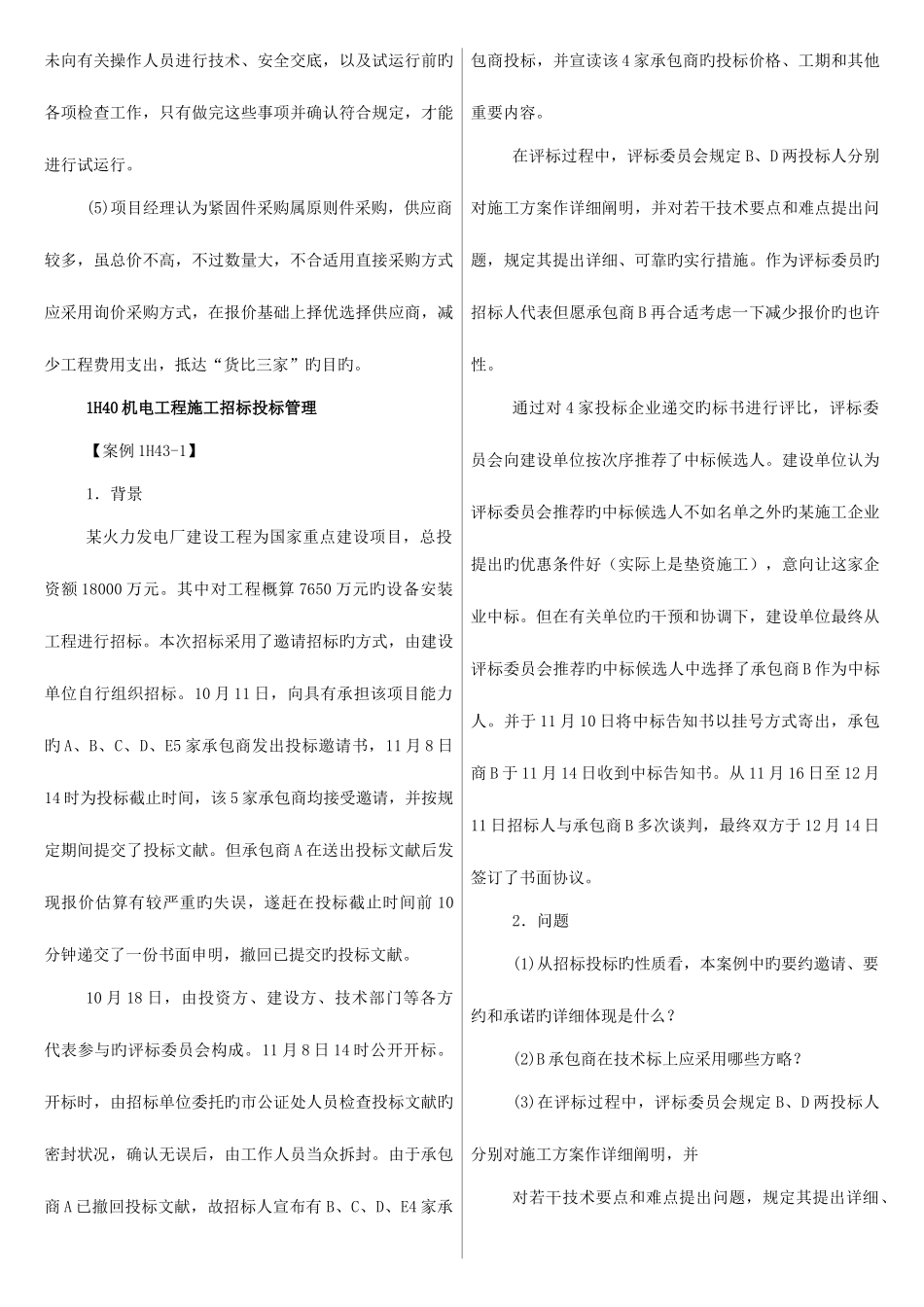 2025年一级建造师机电工程管理与实务常考案例汇总案例考试题库_第3页