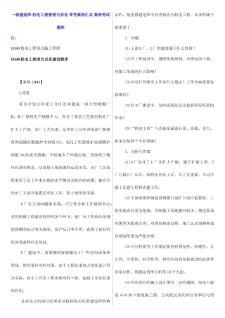 2025年一级建造师机电工程管理与实务常考案例汇总案例考试题库