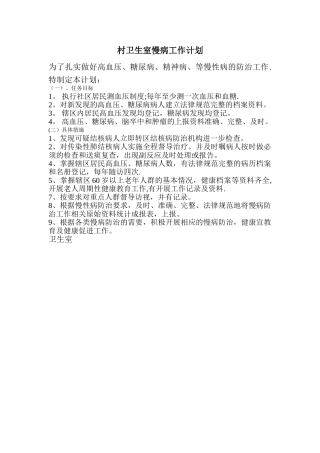 村卫生室慢病工作计划