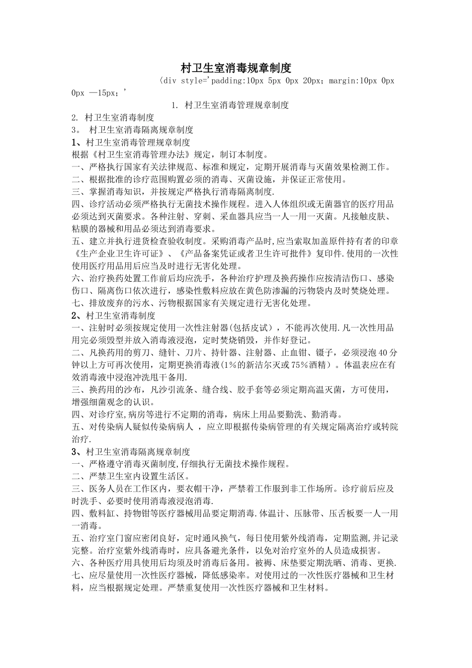 村卫生室消毒规章制度_第1页