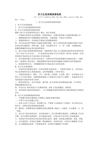 村卫生室消毒规章制度