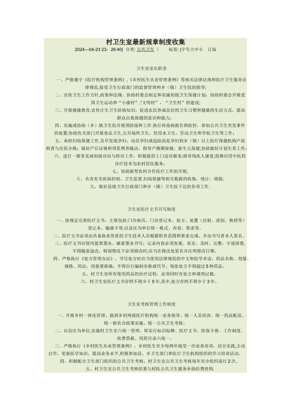 村卫生室最新规章制度收集_第1页