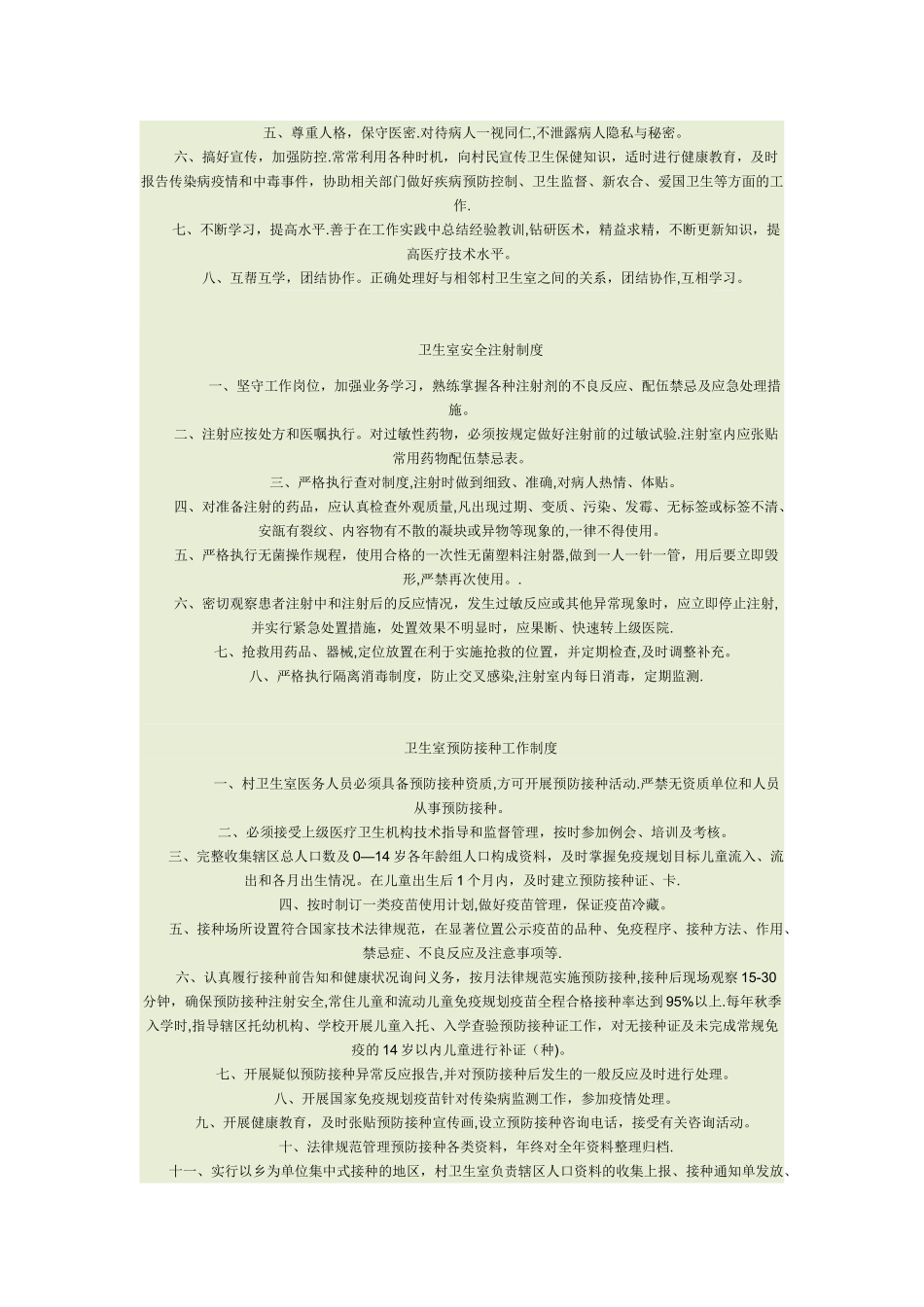 村卫生室最新规章制度收集_第3页