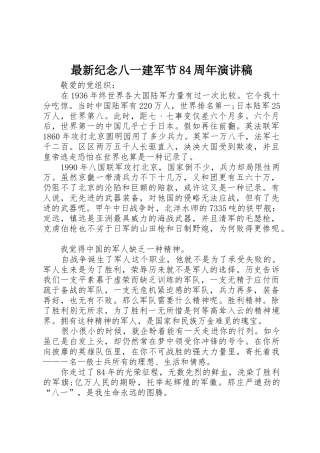 2025年纪念八一建军节84周年演讲稿