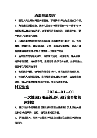 村卫生室消毒隔离制度