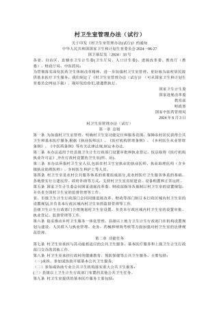 村卫生室管理办法