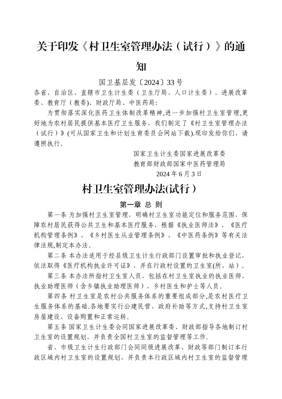 村卫生室管理办法(试行)_第1页