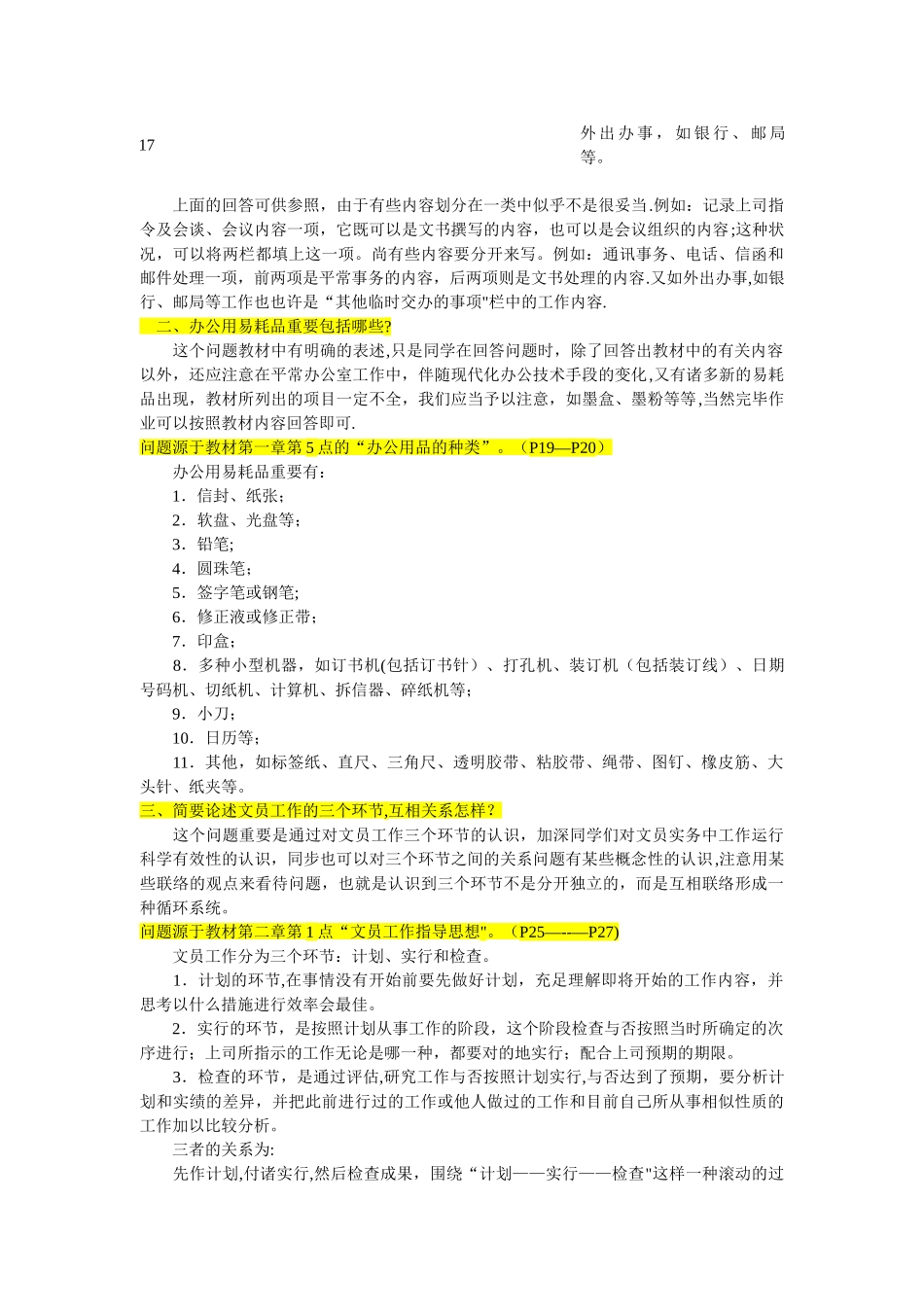 2025年电大办公室管理形成性考核册作业答案_第2页