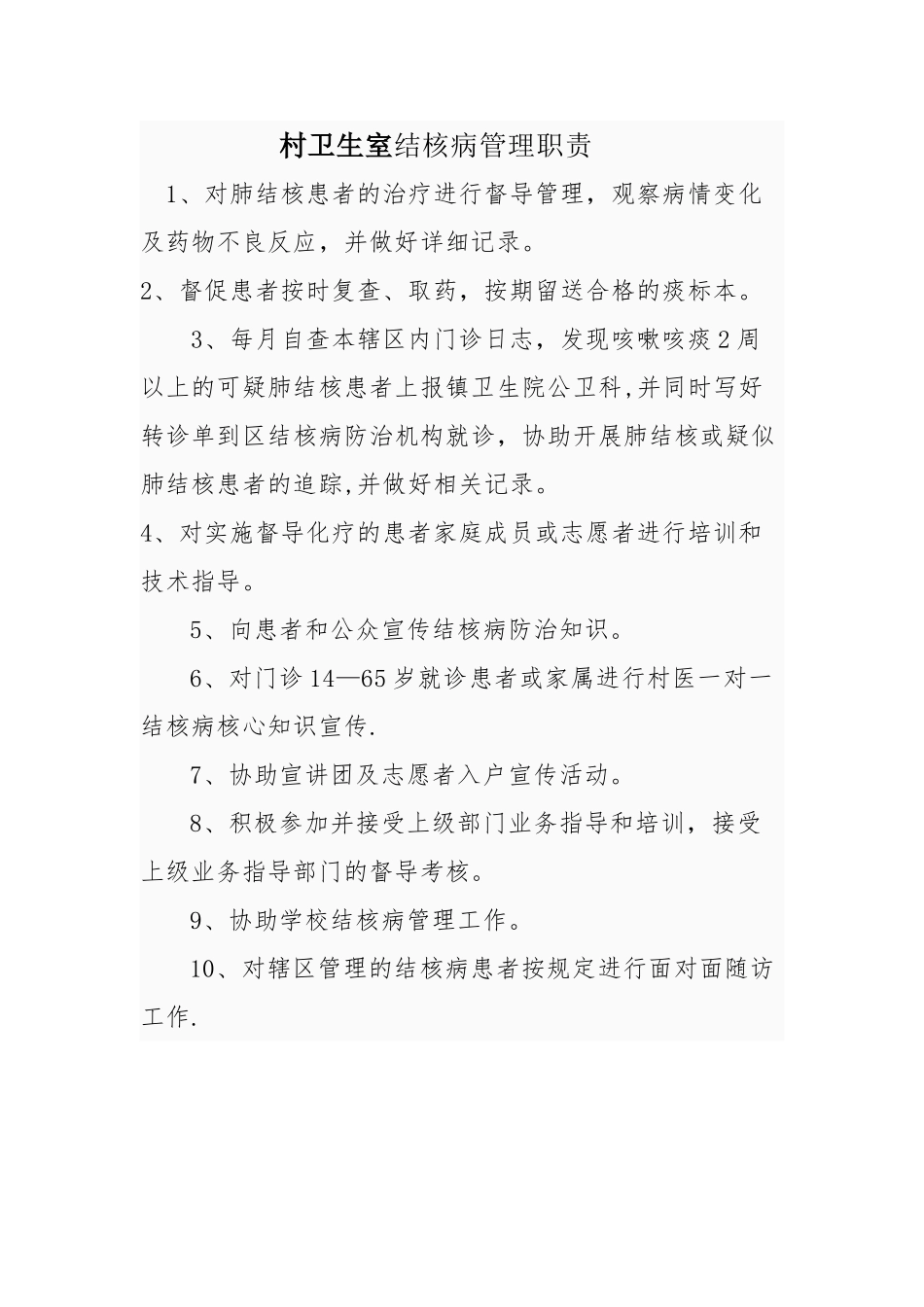 村卫生室结核病管理职责_第1页