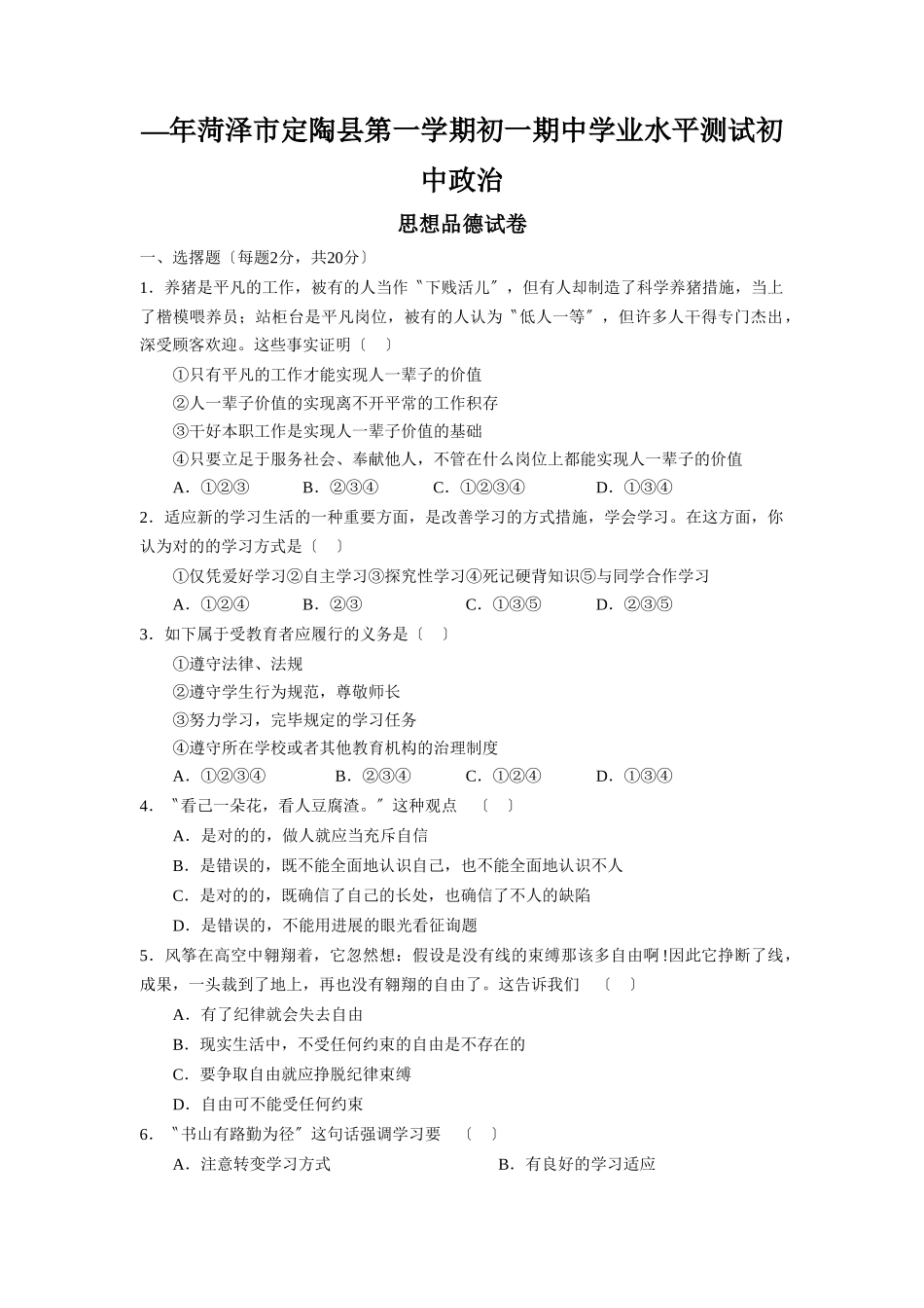 2025年—菏泽市定陶县第一学期初一期中学业水平测试初中政治_第1页