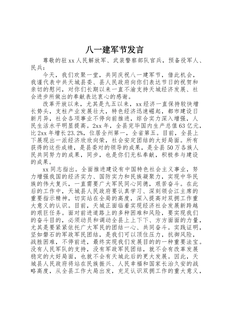2025年八一建军节讲话_第1页