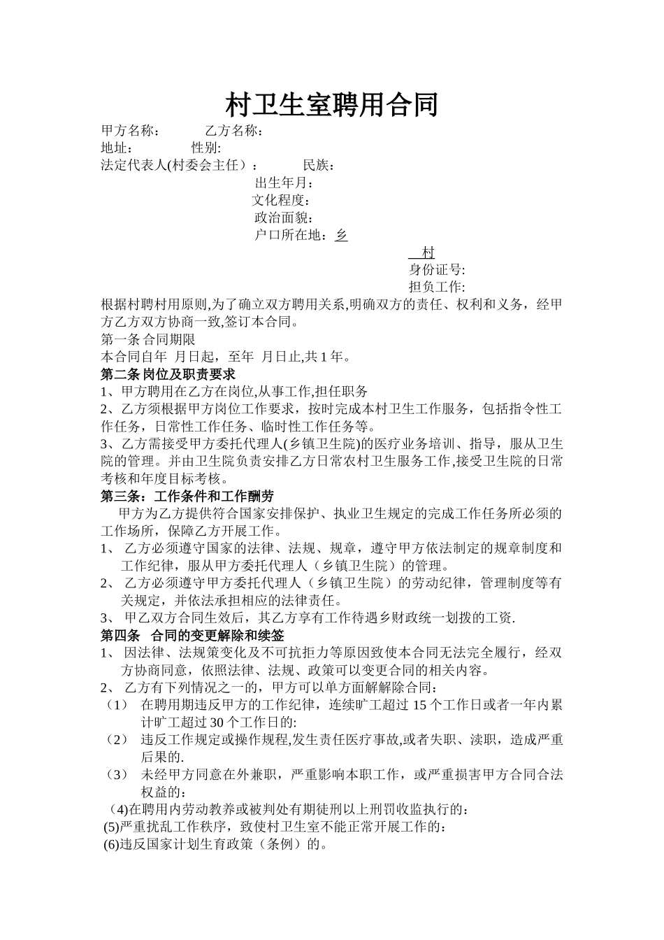 村卫生室聘用合同_第1页