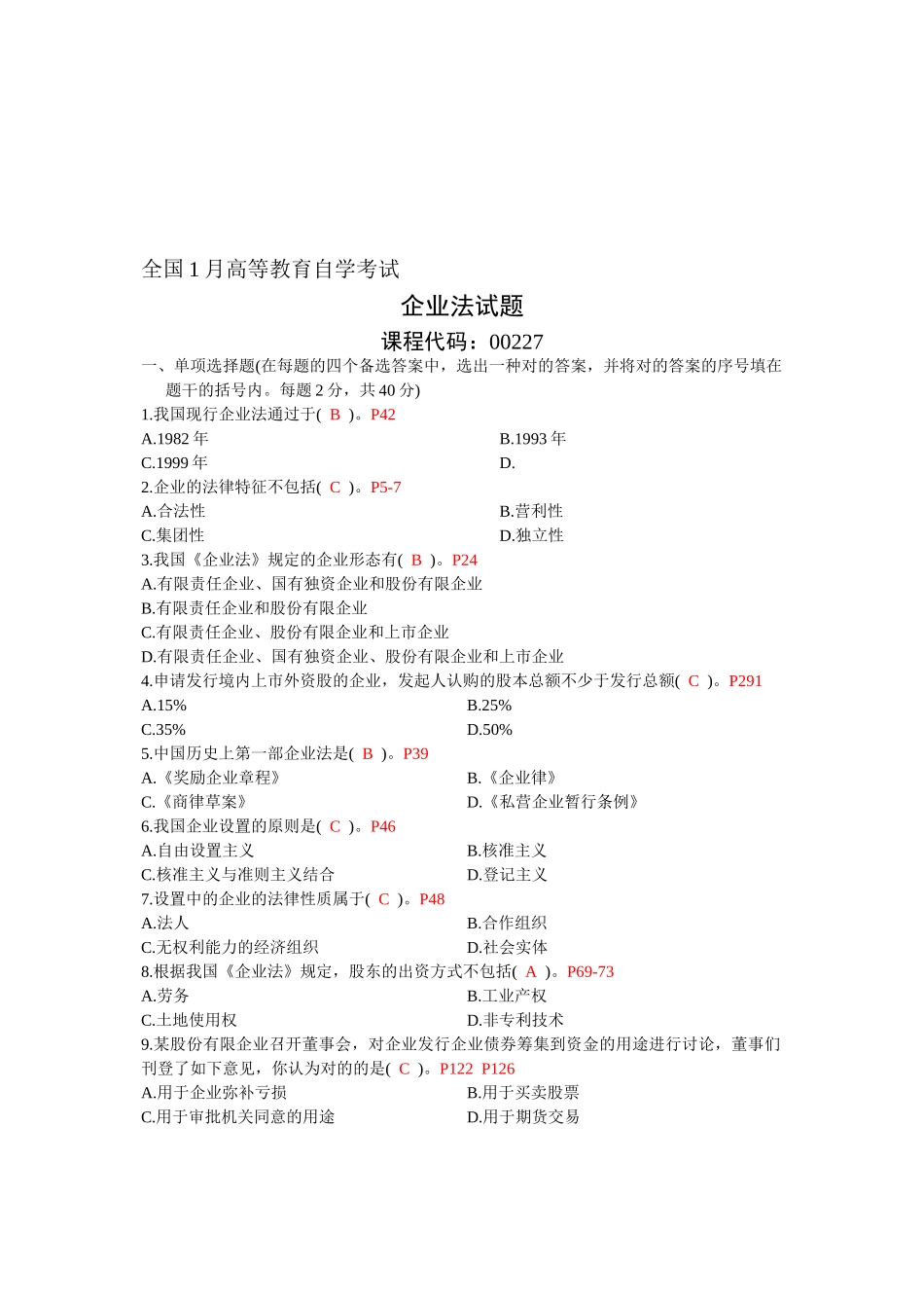 2025年1月全国高等教育自学考试公司法试题_第1页