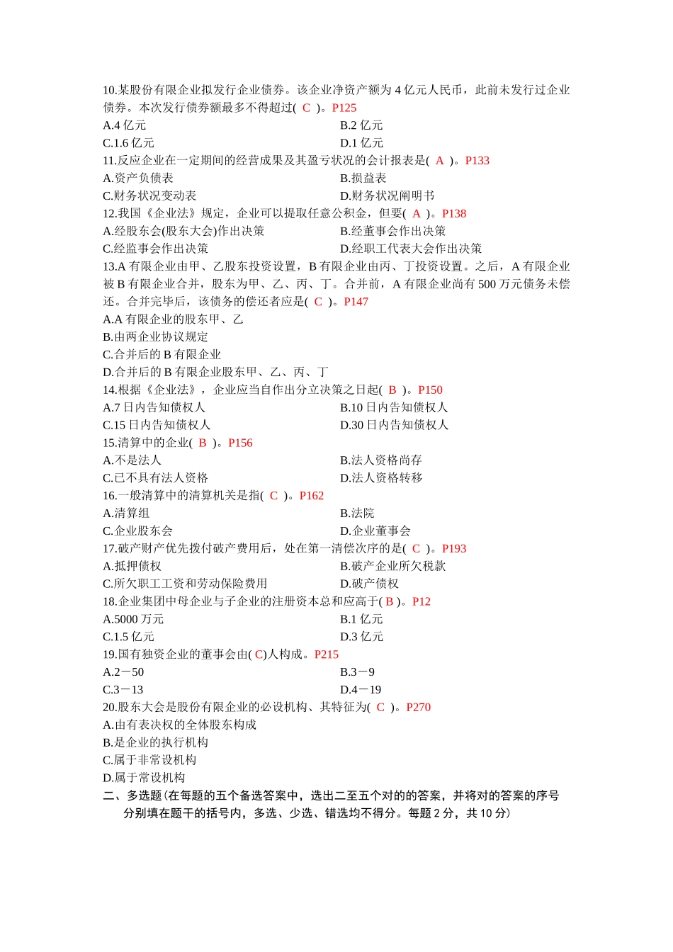 2025年1月全国高等教育自学考试公司法试题_第2页