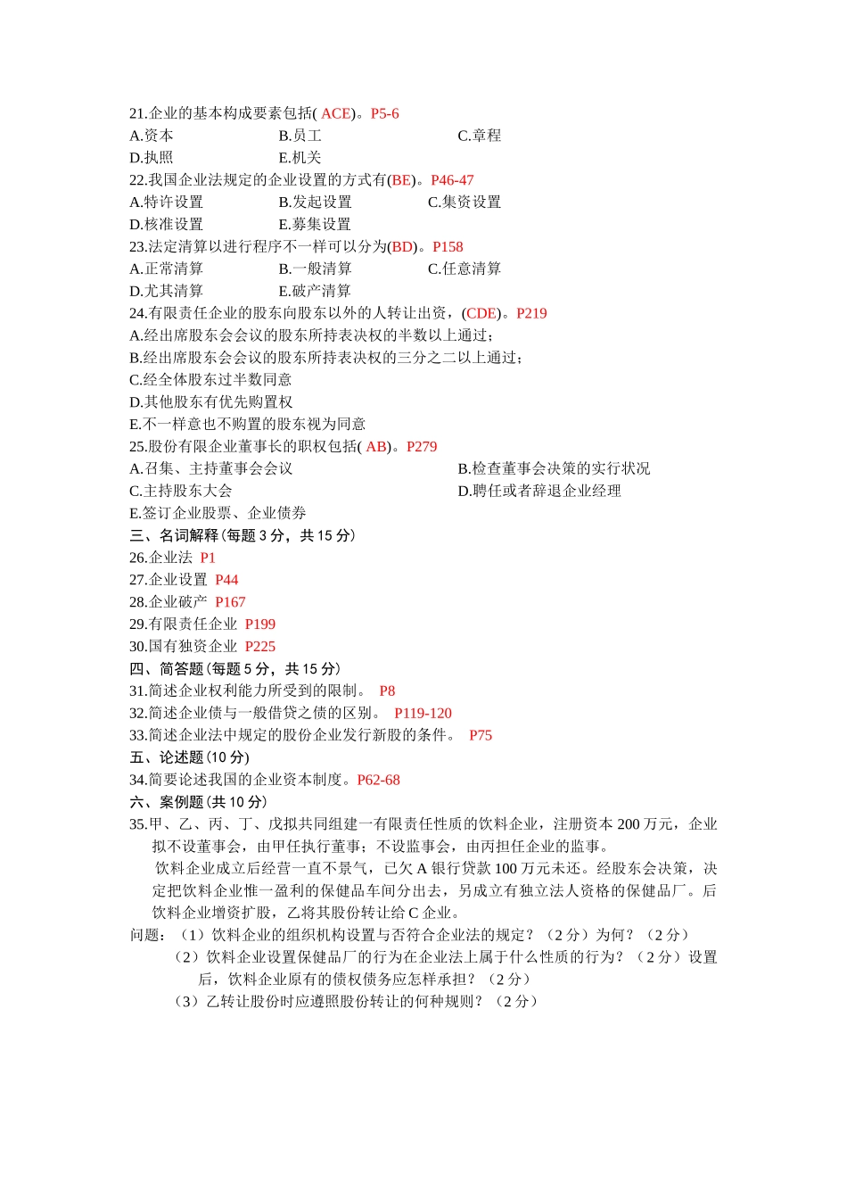 2025年1月全国高等教育自学考试公司法试题_第3页