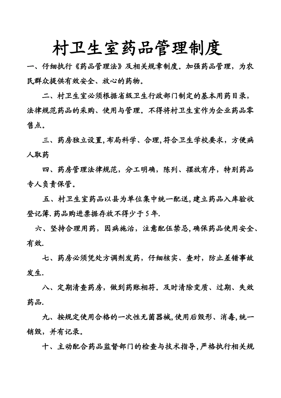 村卫生室药品管理制度_第1页