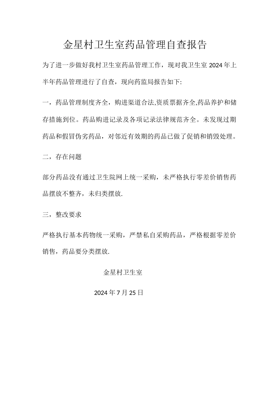 村卫生室药品管理自查报告_第1页