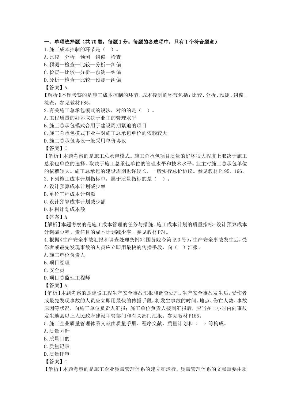 2025年二级施工管理真题_第1页