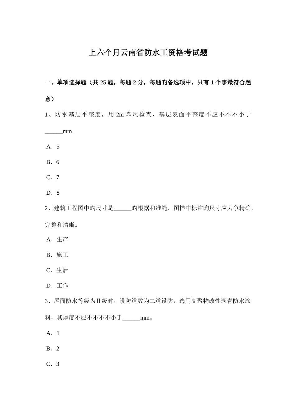 2025年上半年云南省防水工资格考试题_第1页