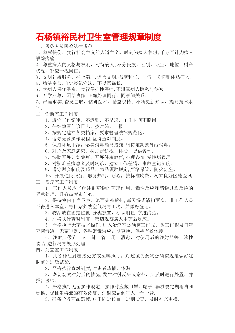 村卫生室规章管理制度_第1页