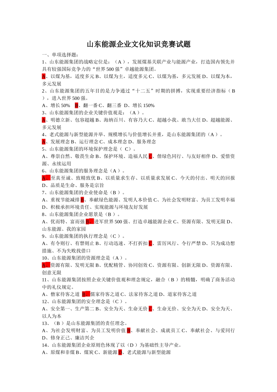 2025年山东能源企业文化知识竞赛试题_第1页