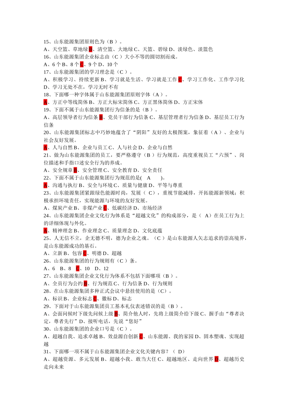 2025年山东能源企业文化知识竞赛试题_第2页