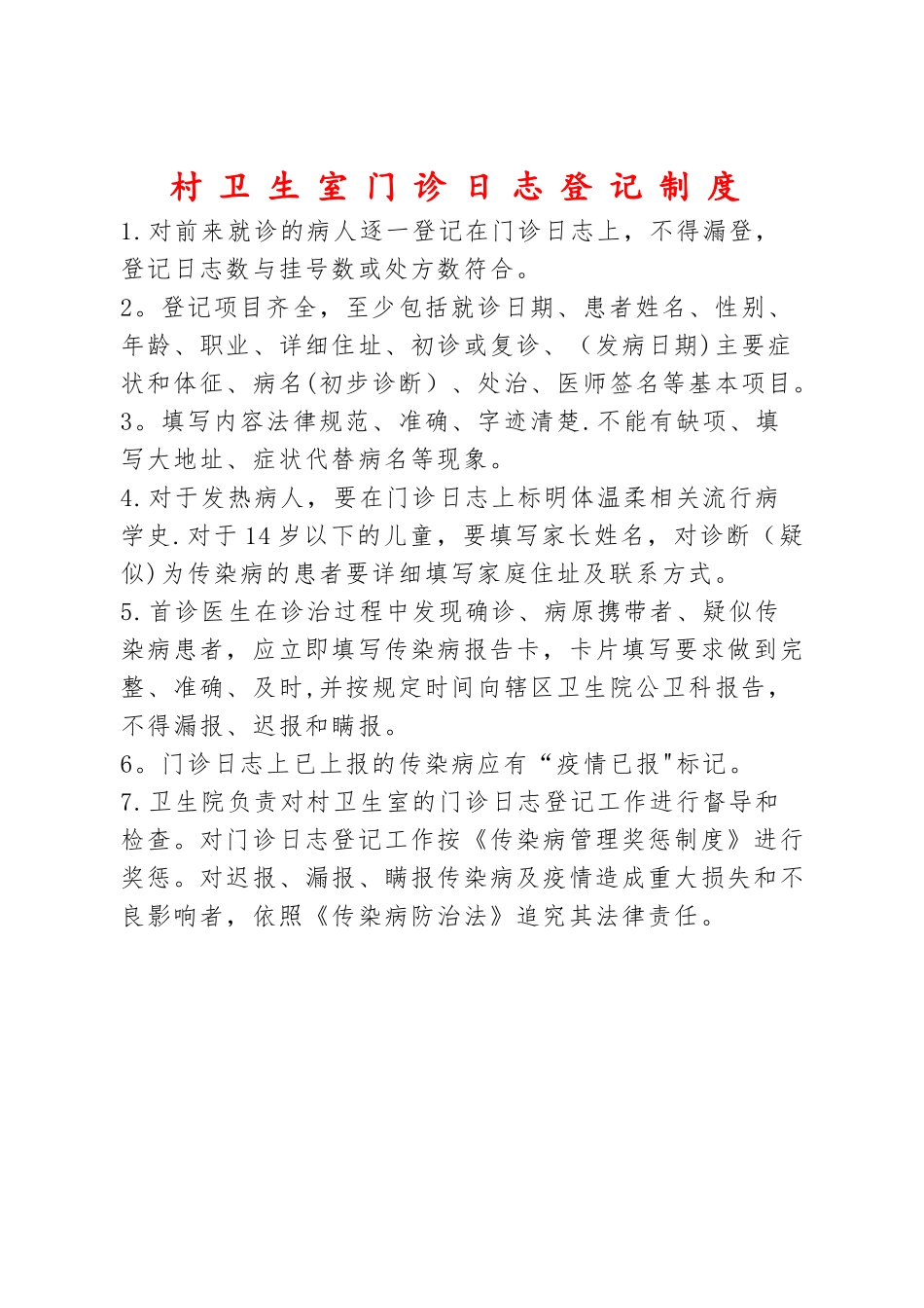 村卫生室门诊日志登记制度_第1页