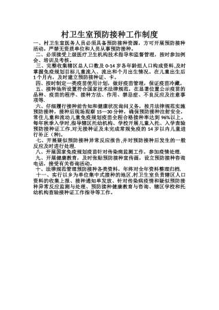 村卫生室预防接种工作制度