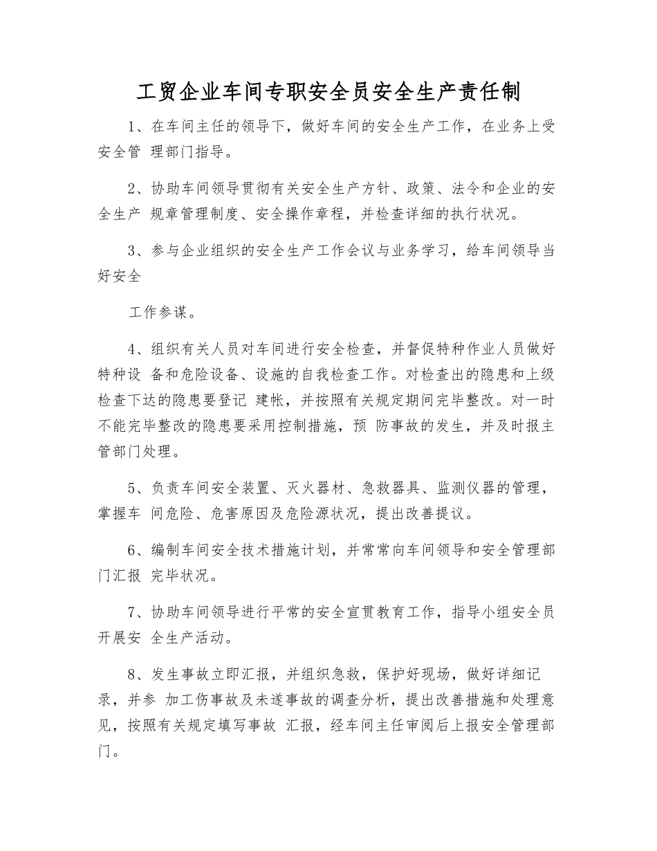 2025年工贸企业车间专职安全员安全生产责任制_第1页