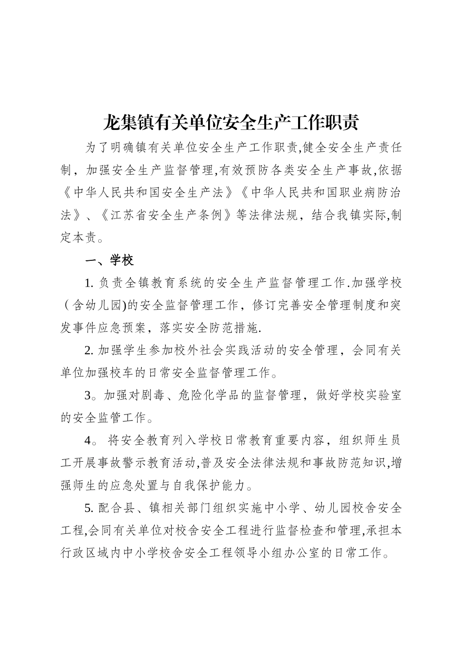村和单位安全生产工作职责规定_第1页