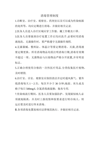 村卫生所消毒制度