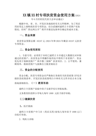 村各级专项扶贫资金使用方案