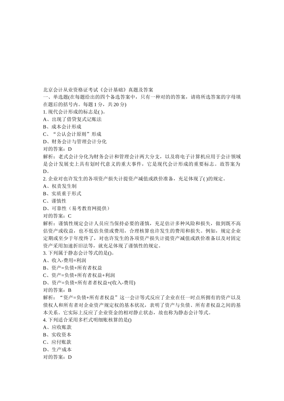 2025年北京会计从业资格证考试《会计基础》真题及答案_第1页