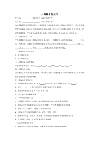 村商铺承包合同