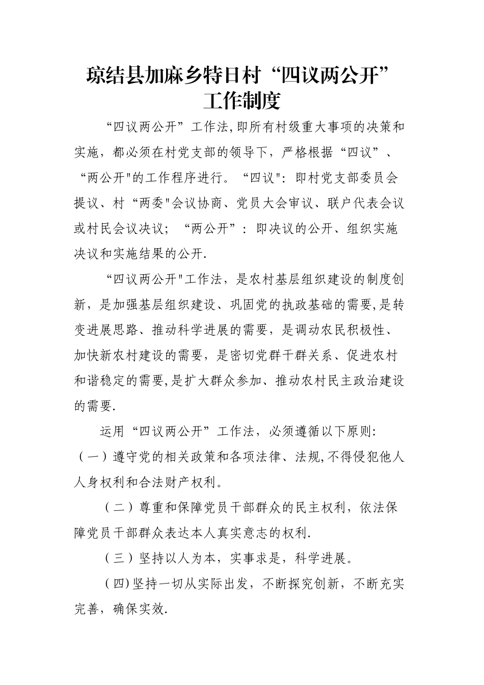 村四议两公开制度_第1页