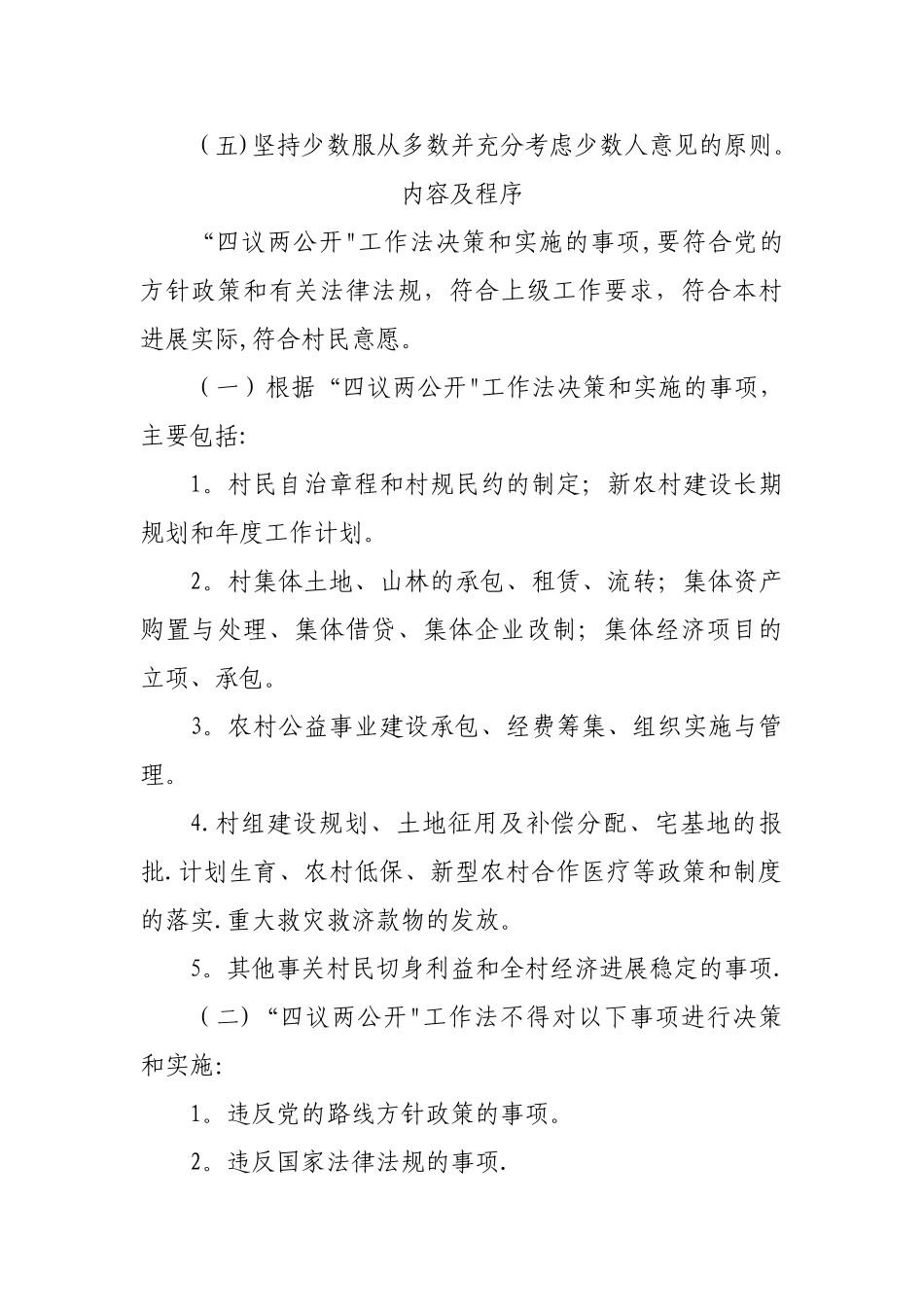 村四议两公开制度_第2页