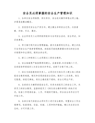2025年安全员必须掌握的安全生产管理知识