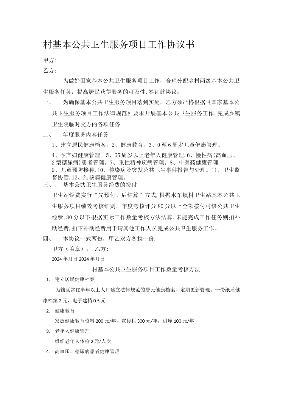 村基本公共卫生服务项目工作协议书_第1页