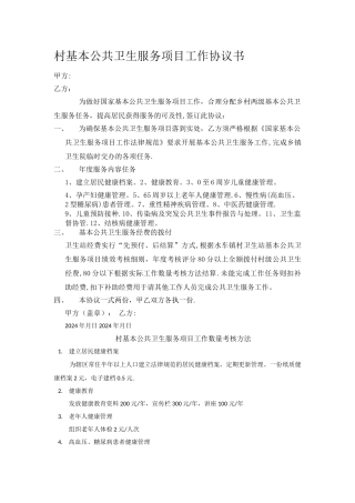 村基本公共卫生服务项目工作协议书