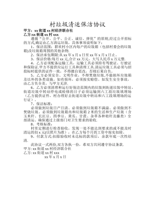 村垃圾清运保洁协议