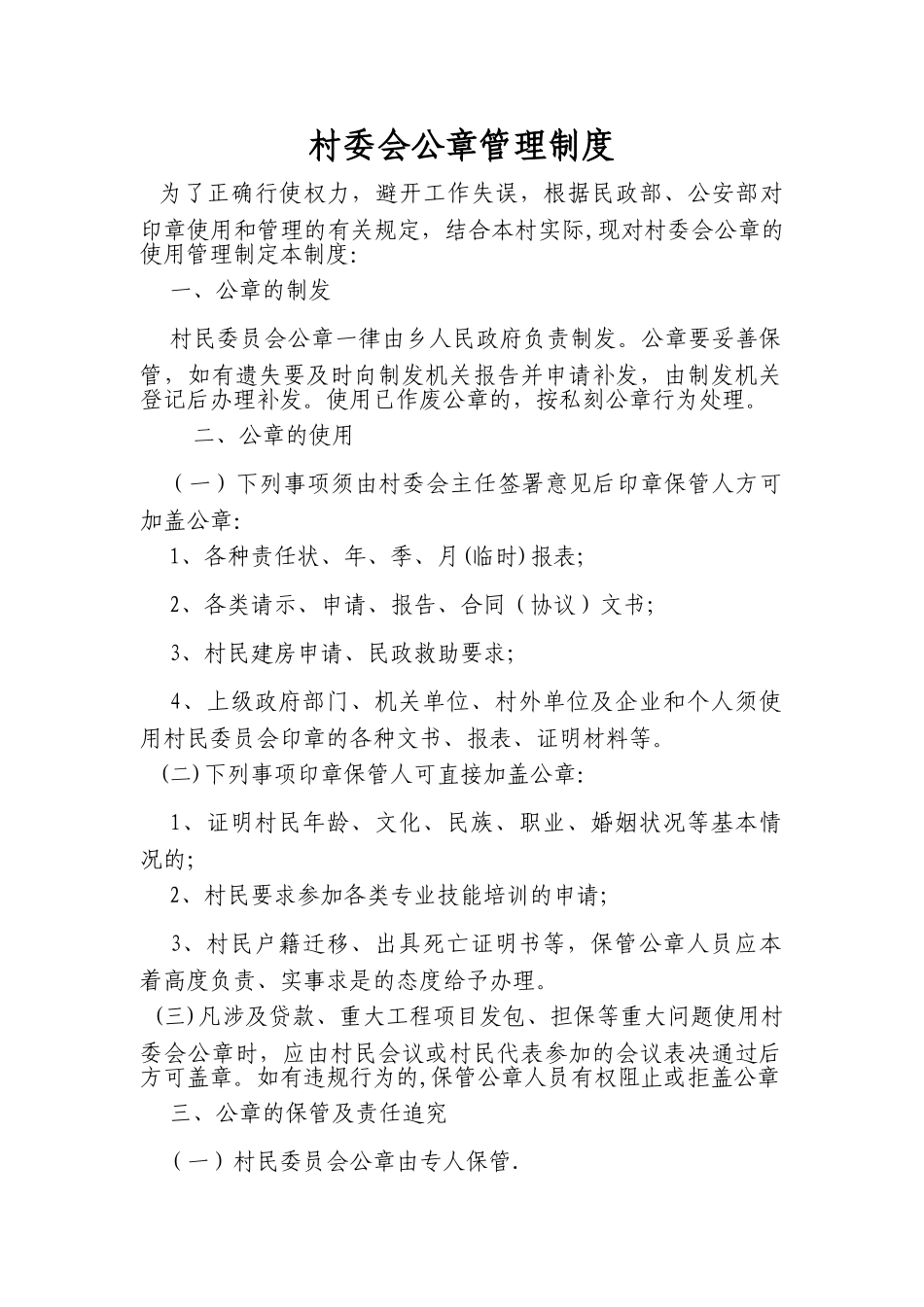 村委会公章管理制度_第1页