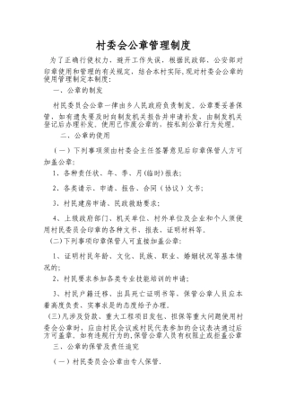 村委会公章管理制度