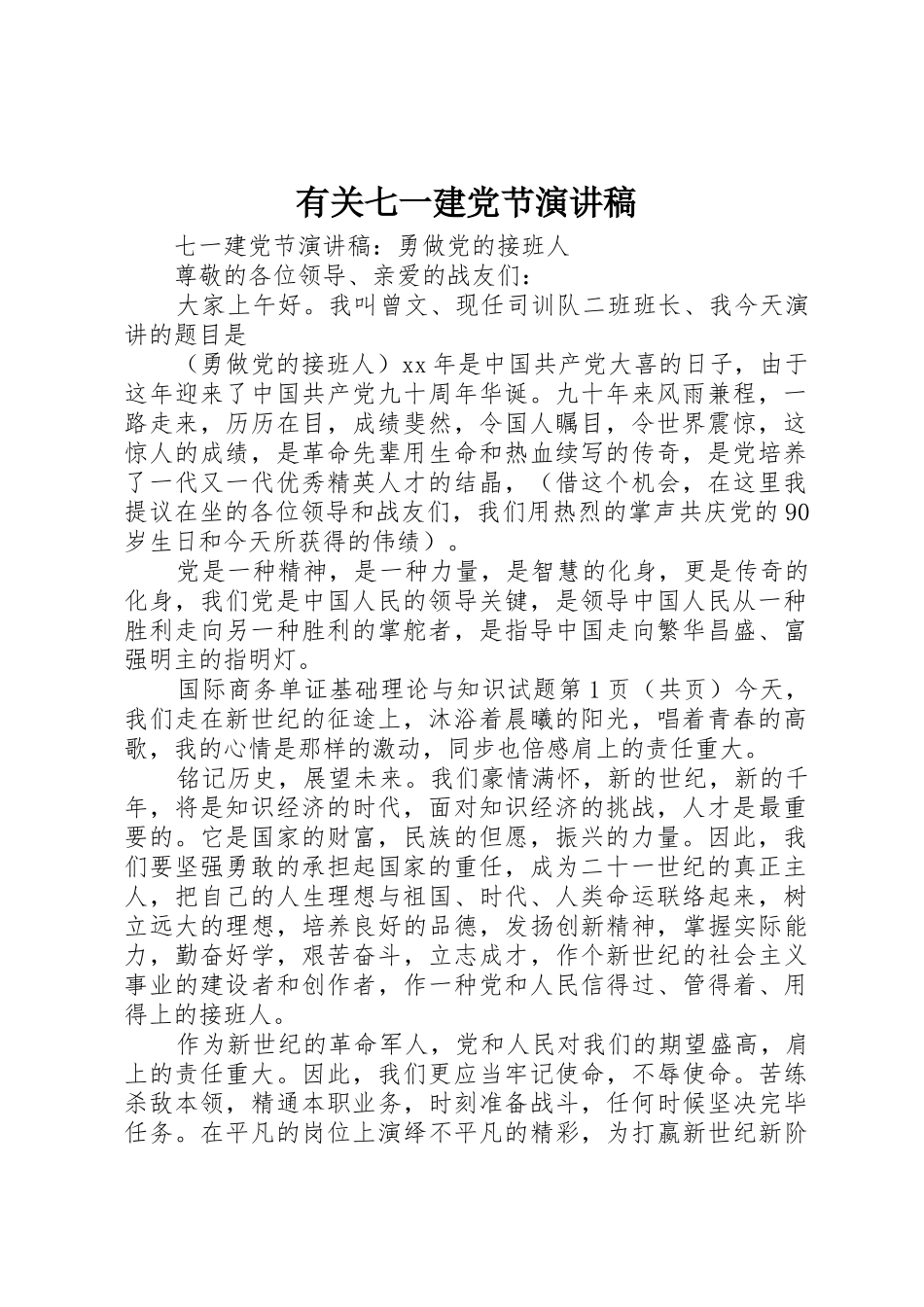 2025年有关七一建党节演讲稿_第1页
