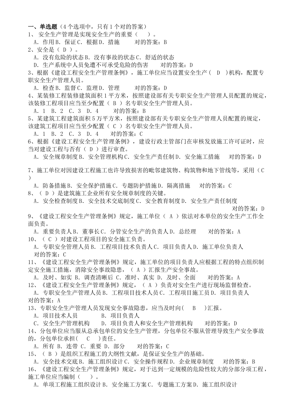 2025年建筑安全员C证考试题库单选_第1页