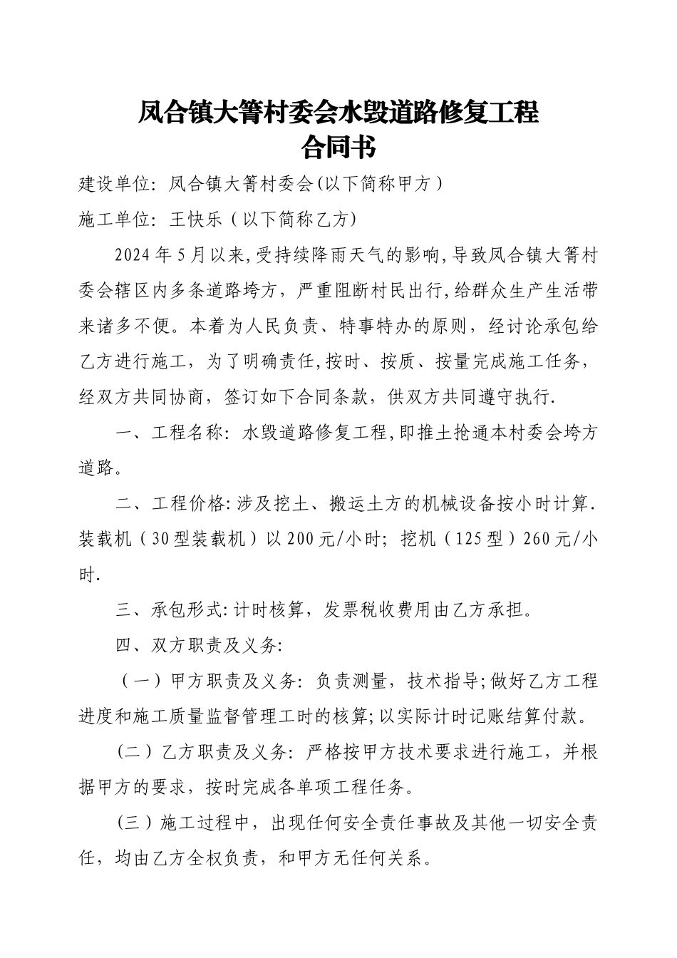 村委会水毁工程合同书_第1页