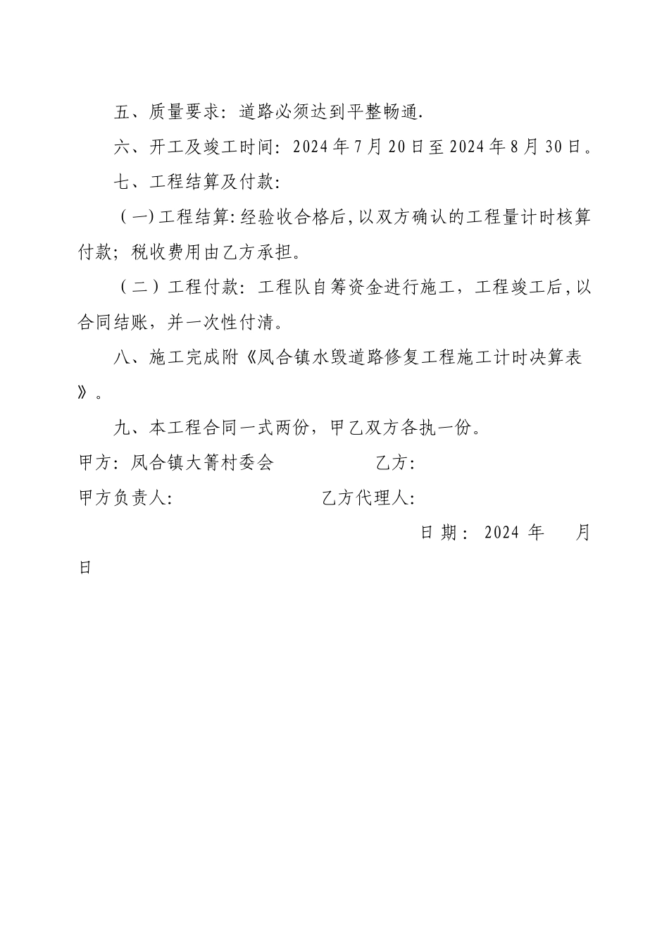 村委会水毁工程合同书_第2页