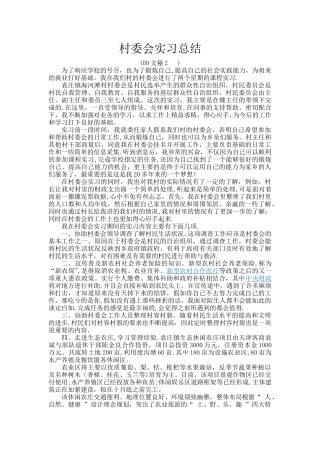 村委会实习总结